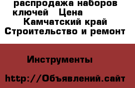 распродажа наборов ключей › Цена ­ 1 450 - Камчатский край Строительство и ремонт » Инструменты   